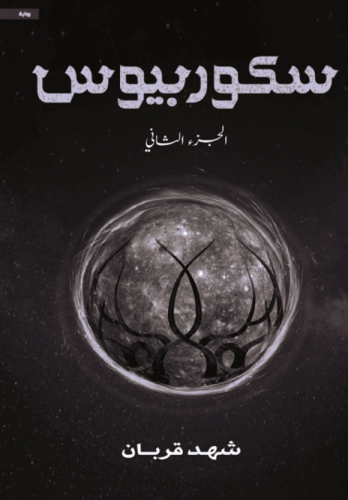 سكوربيوس الجزء الثاني