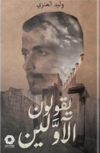 يقولون الأولين