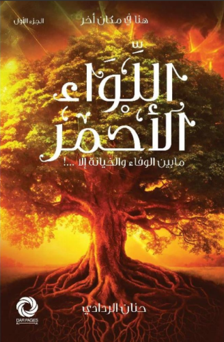 اللواء الاحمر