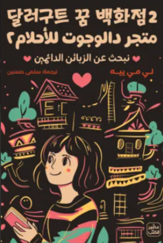 متجر دالوجوت للأحلام 2