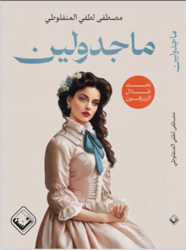 ماجدولين- طبعة غير مصورة