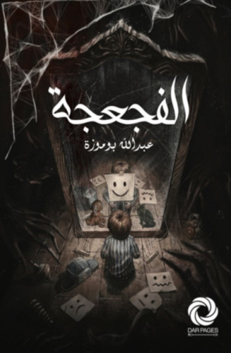 الفجعجة - قصص أخرى