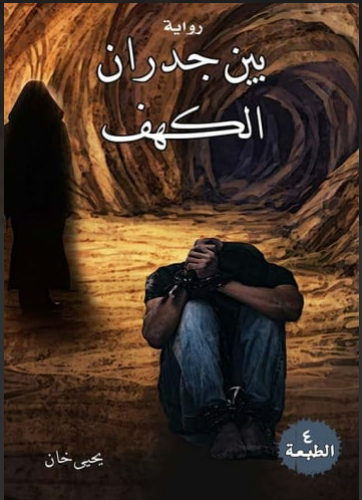 بين جدران الكهف