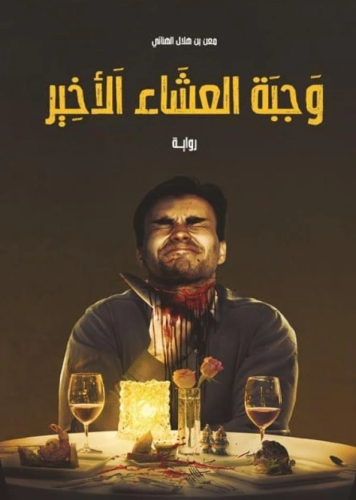 وجبة العشاء الأخير