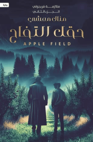 حقل التفاح - متلازمة فريجولي الجزء الثاني