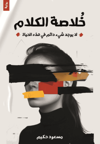 خلاصة الكلام