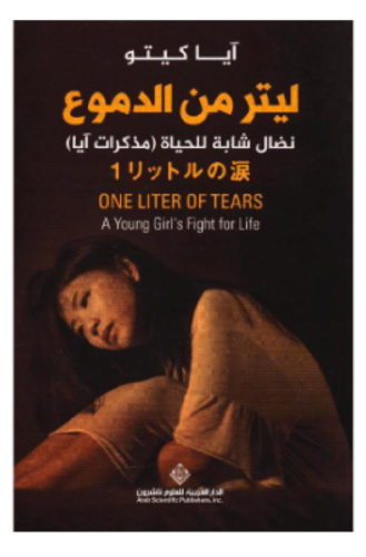 لتر من الدموع