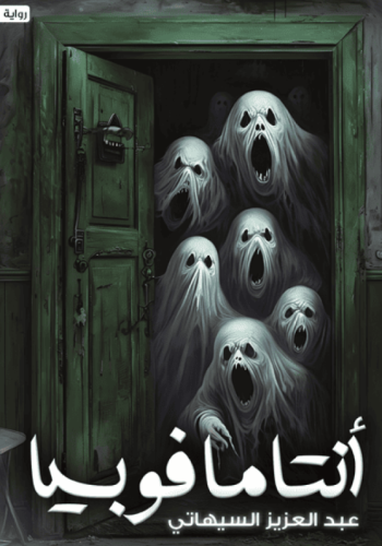 أنتامافوبيا