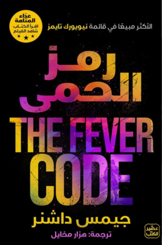 ‎رمز الحمى سلسلة عداء المتاهة‎