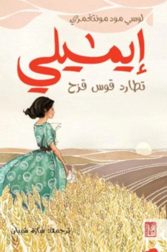 ايميلي تطارد قوس قزح