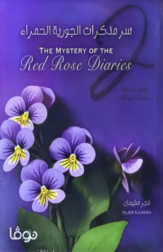 سر مذكرات الجويرية الحمراء ٢