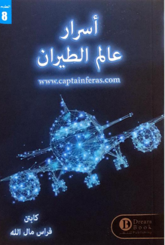 أسرار عالم الطيران