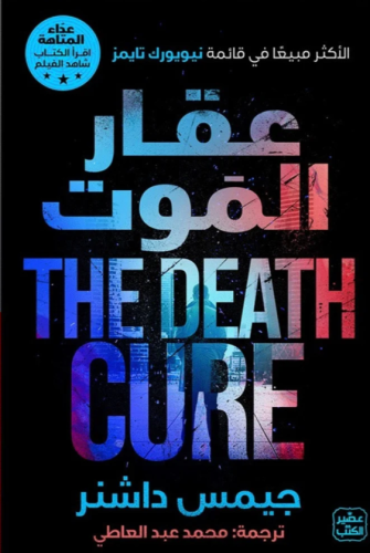 عقار الموت - عداء المتاهة ج 3