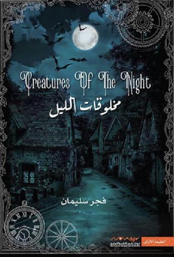 مخلوقات الليل الجزء الأول