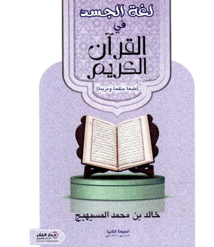 ‎لغة الجسد في القرآن الكريم‎