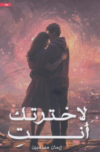 ‎لاخترتك أنت