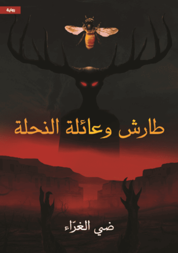 طارش وعائلة النحلة