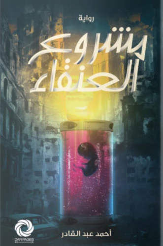 مشروع العنقاء