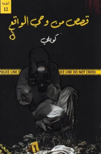 قصص من وحي الواقع