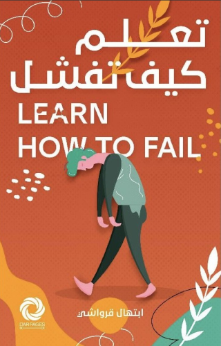 تعلم كيف تفشل