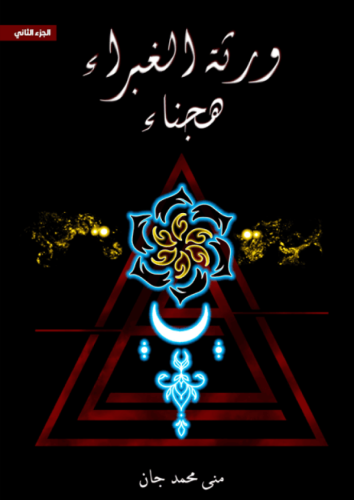 ورثة الغبراء الجزء الثاني - هجناء