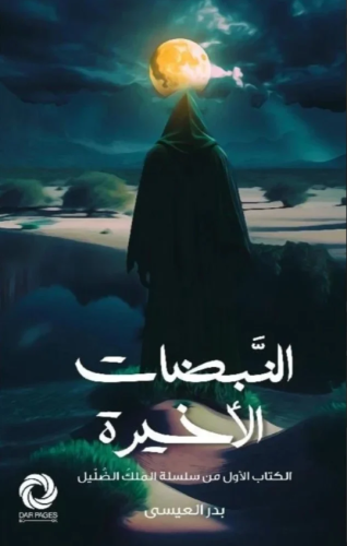 النبضات الأخيرة