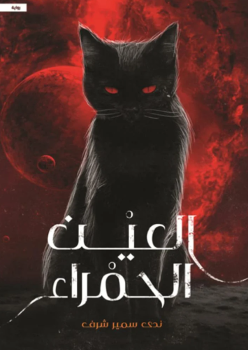 العين الحمراء