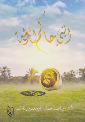 ‎النبي حاكم الدولة‎