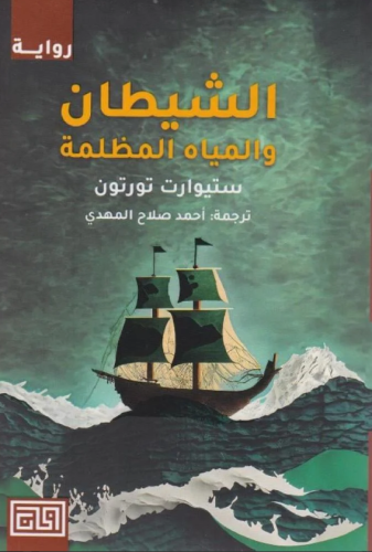 الشيطان والمياه المظلمة