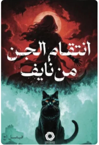 انتقام الجن من نايف