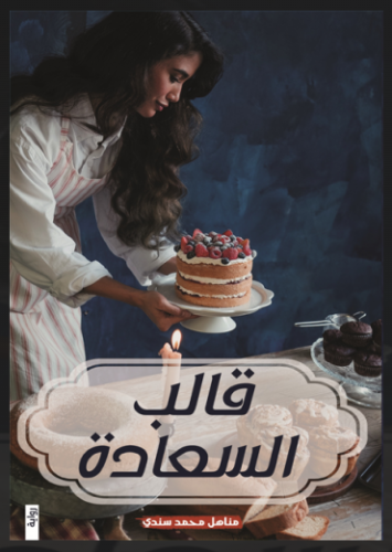 قالب السعادة