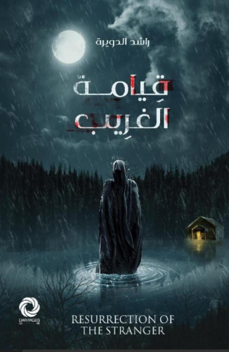 قيامة الغريب