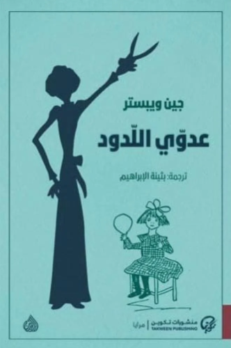 ‎عدوي اللدود‎