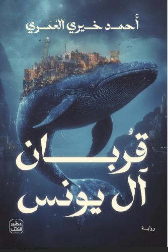 قربان آل يونس