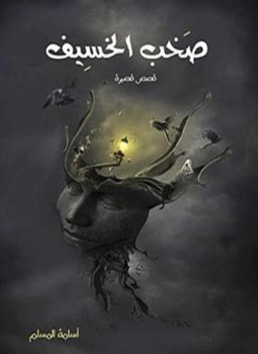 صخب الخسيف الجزء الأول