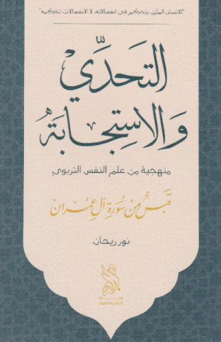 التحدي والإستجابة