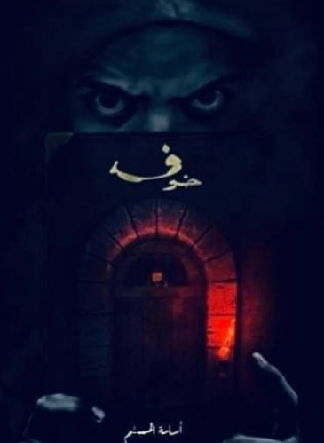 خوف الجزء الأول