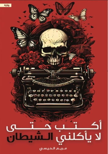 اكتب حتى لا يأكلني الشيطان