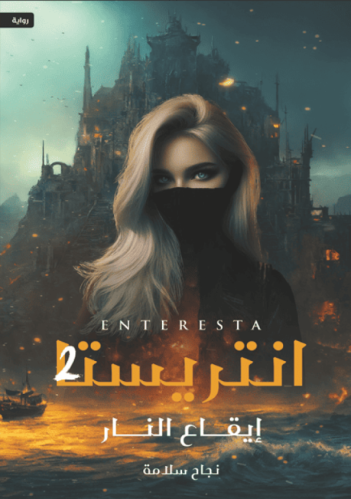 إيقاع النار - انتريستا - الجزء الثاني