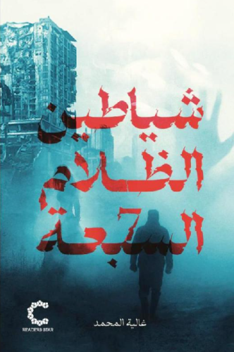 ‎شياطين الظلام السبعة‎