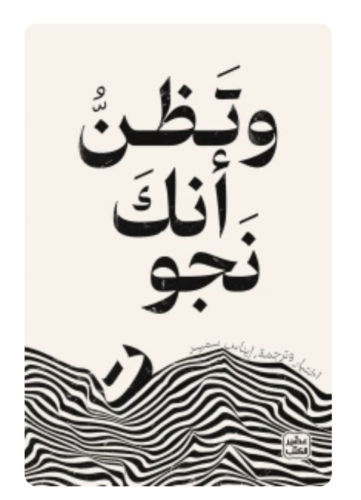 وتظن أنك نجوت