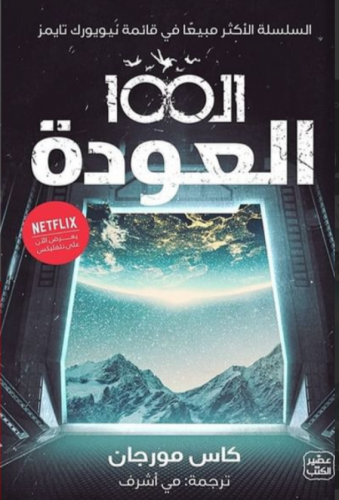 ال 100 العودة ج3