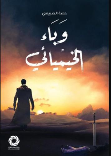 وباء الخميائي