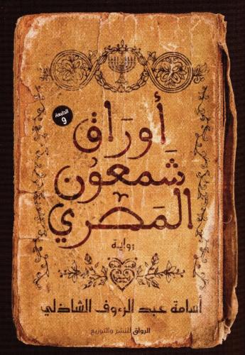 أوراق شمعون المصري