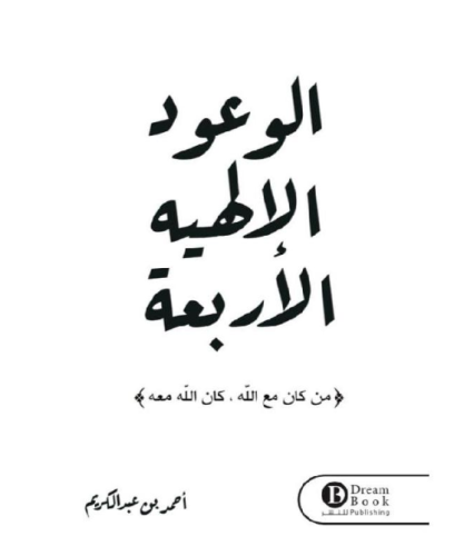 الوعود الأربعة الإلهية