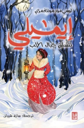 ايميلي تتسلق جبال الألب