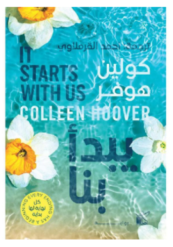 ‎يبدأ بنا‎