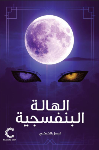 ‎الهالة البنفسجية‎