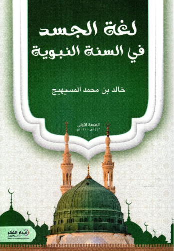 ‎لغة الجسد في السنة النبوية‎