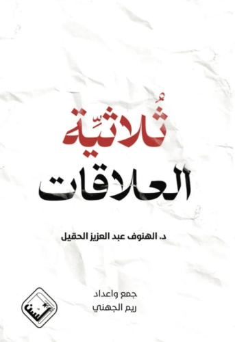 ثلاثية العلاقات